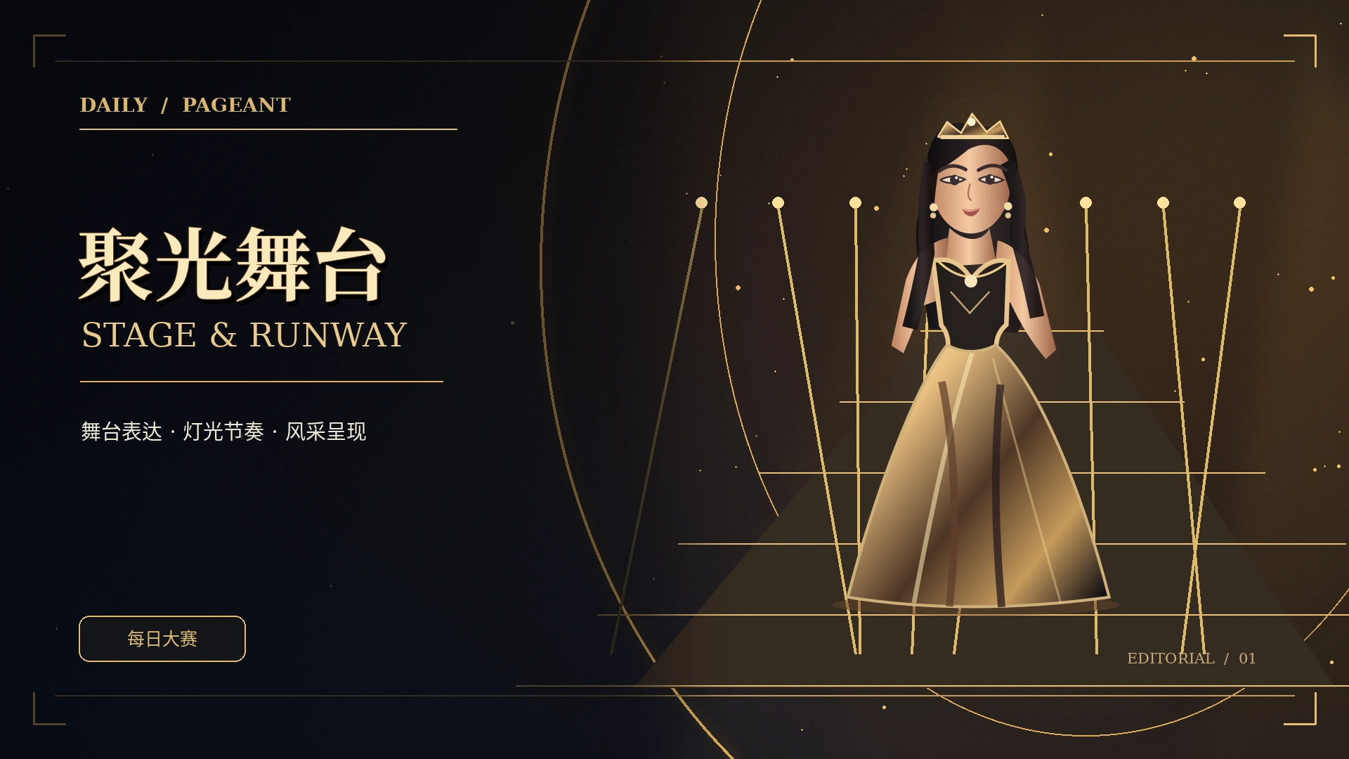 舞台观察主题视觉